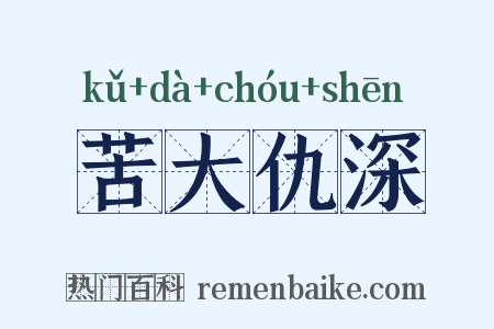 苦大仇深是什么意思的图片